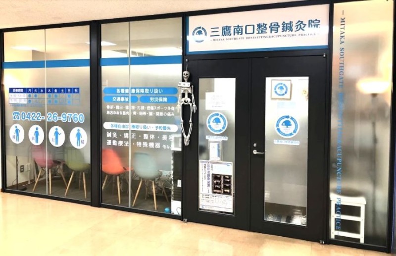 三鷹南口整骨鍼灸院 外観